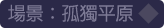 場景：孤獨平原