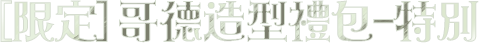 [限定]哥德造型禮包-特別