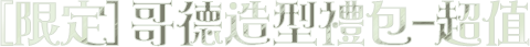 [限定]哥德造型禮包-超值