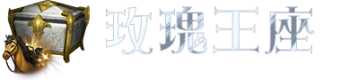 玫瑰王座