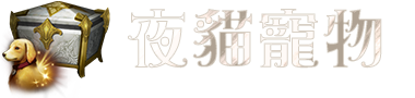 夜貓寵物