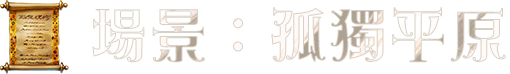 場景：孤獨平原