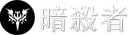 暗殺者