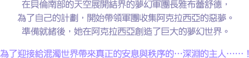 為了迎接給混濁世界帶來真正的安息與秩序的…深淵的主人……！