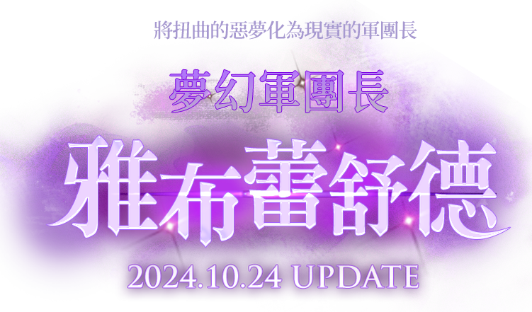 將扭曲的惡夢化為現實的夢幻軍團長 20241024 UPDATE
