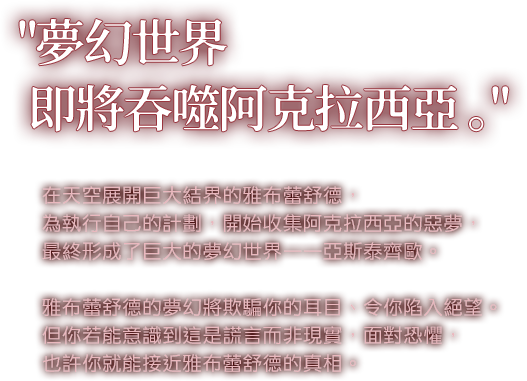 夢幻世界​  即將吞噬阿克拉西亞。