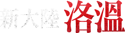 新大陸洛溫
