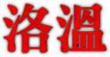 洛溫