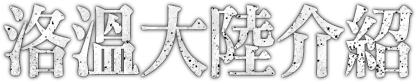洛溫大陸介紹