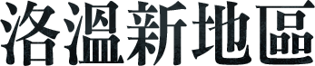 洛溫新地區