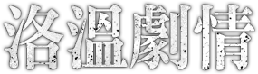 洛溫劇情
