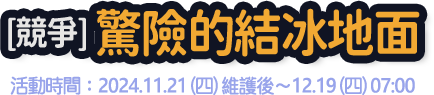 驚險的結冰地面