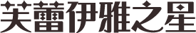 芙蕾伊雅之星
