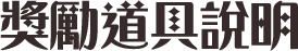 獎勵道具說明