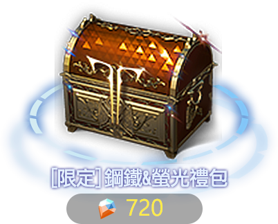 [限定]鋼鐵&螢光禮包-高級