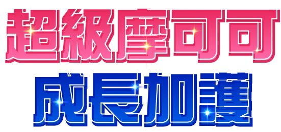 成長支援活動