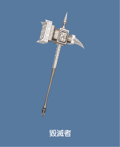 毀滅者