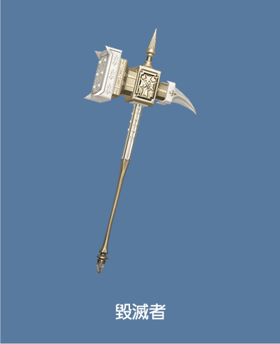 毀滅者