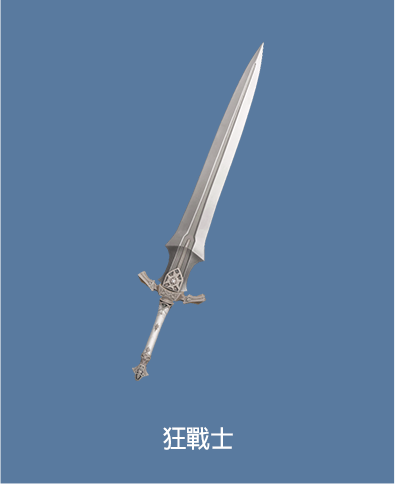 狂戰士