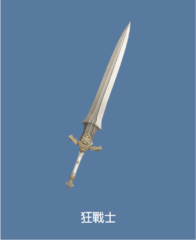 狂戰士