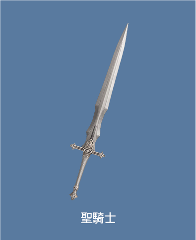 聖騎士
