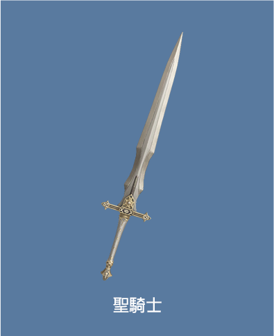 聖騎士