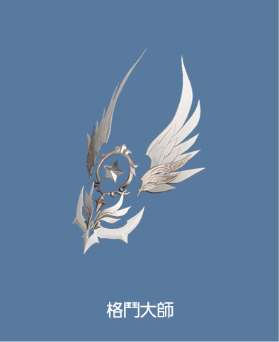 格鬥大師