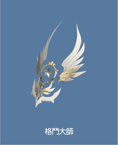 格鬥大師