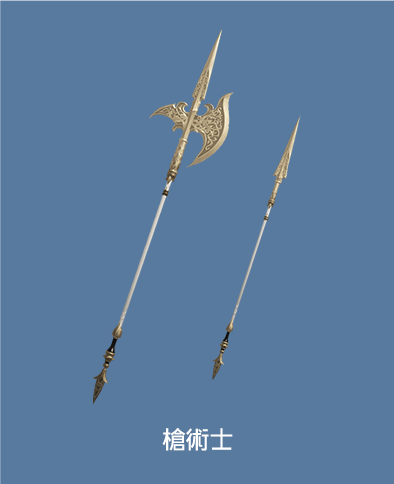 槍術士