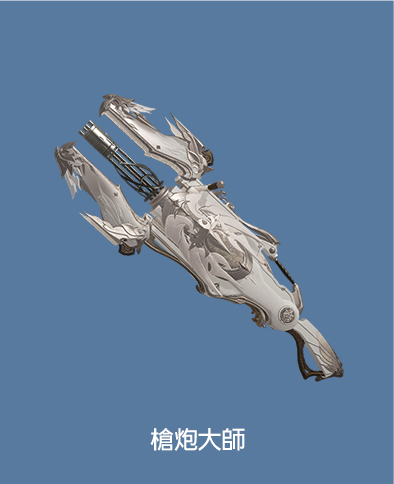 槍砲大師