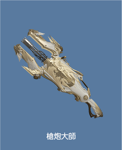 槍砲大師