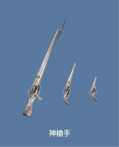 神槍手