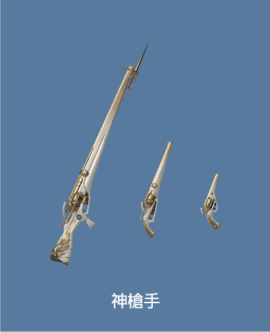 神槍手