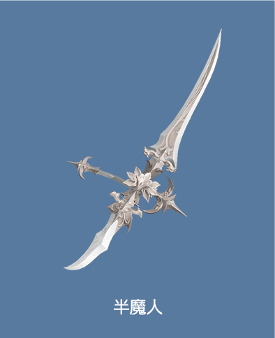 半魔人