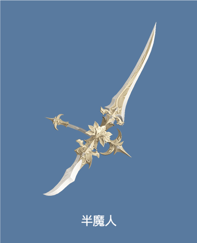 半魔人