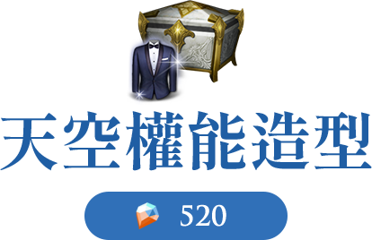 天空權能造型