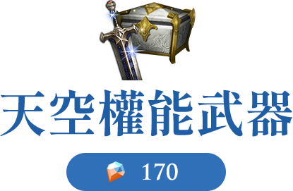 天空權能武器