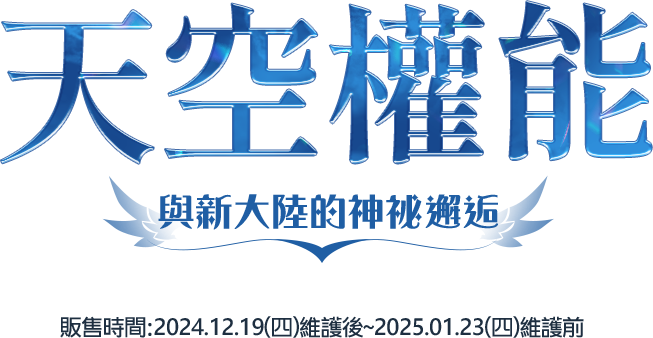 天空的權能