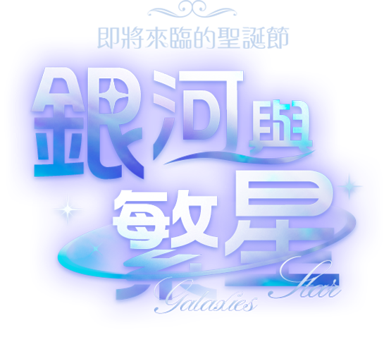 鋼鐵&螢光