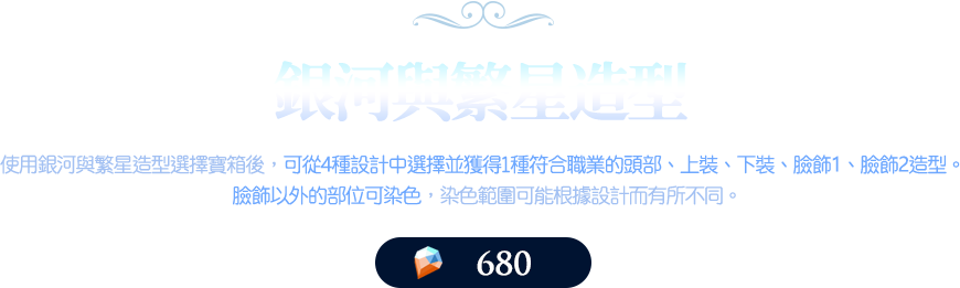 銀河與繁星造型​