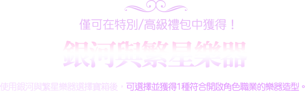 銀河與繁星樂器​