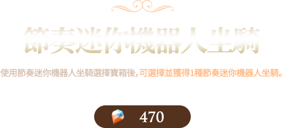 節奏迷你機器人坐騎​