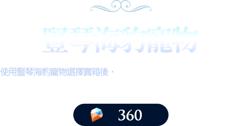 豎琴海豹寵物