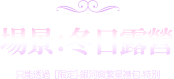 場警:冬日露營
