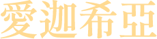 愛迦希亞​
