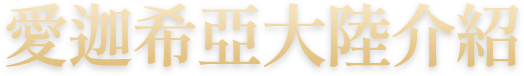 愛迦希亞​介紹