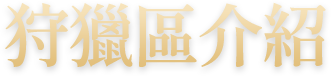 狩獵區介紹