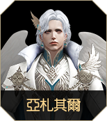 亞札其爾​