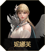 妮娜芙​