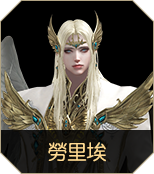 勞里埃​
